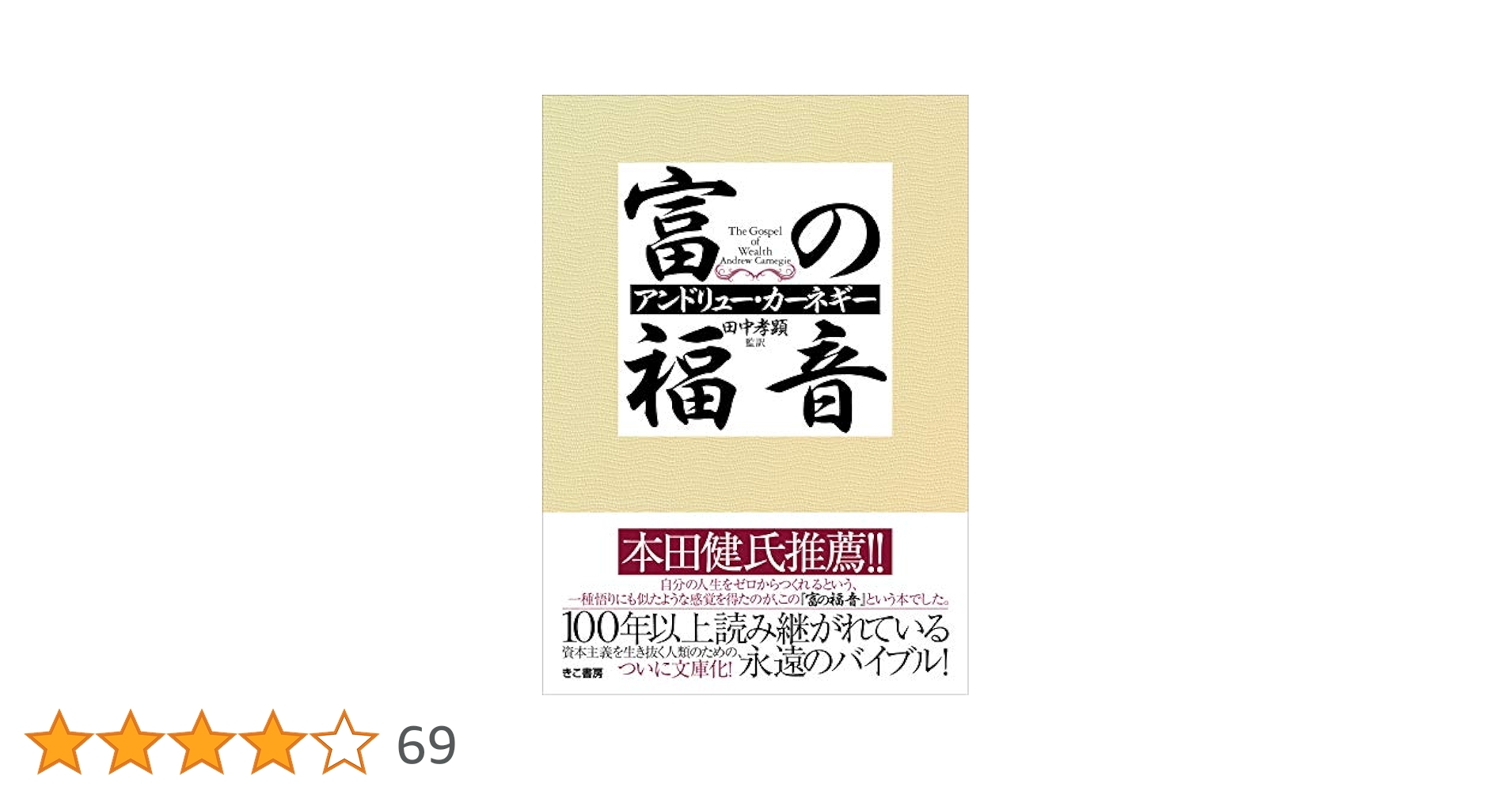 絶版本　富の福音 文庫本 Amazon.co.jp: 富の福音 : アンドリューカーネギー, 田中孝顕: 本