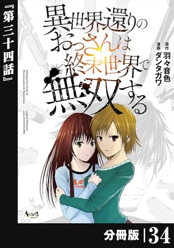 異世界還りのおっさんは終末世界で無双する 【分冊版】（ノヴァコミックス）34 異世界還りのおっさんは終末世界で無双する【分冊版】