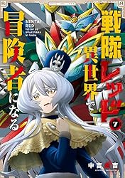 Amazon.co.jp: 戦隊レッド 異世界で冒険者になる 6巻 (デジタル