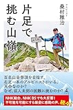 片足で挑む山嶺 (幻冬舎単行本)