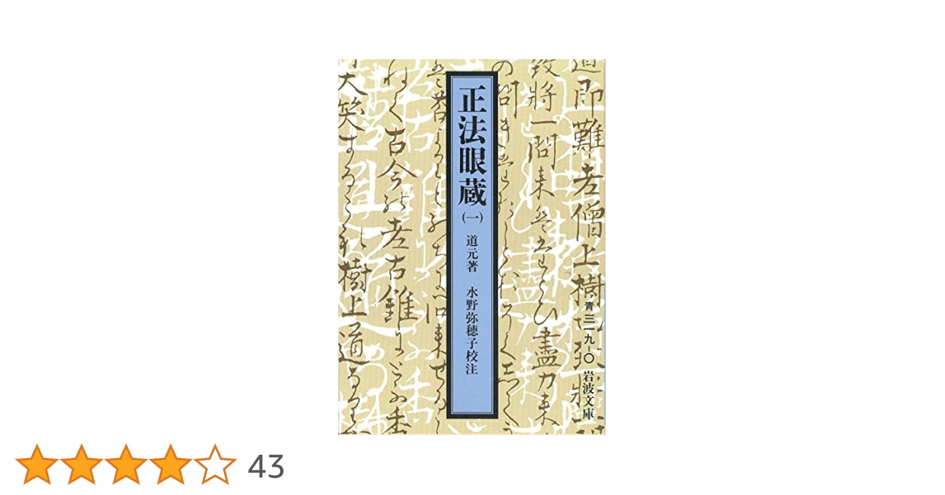 正法眼蔵 1 (岩波文庫 青 319) | 道元, 水野 弥穂子 |本 | 通販
