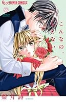 こんなの、しらない（22）