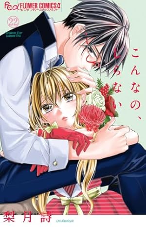 こんなの、しらない (11) (フラワーコミックスアルファ) | 梨月 詩 |本
