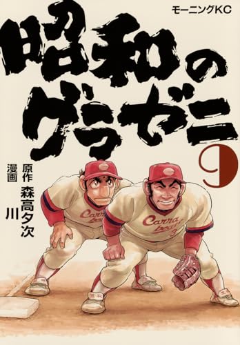 昭和のグラゼニ(9) (モーニングKC)のサムネイル