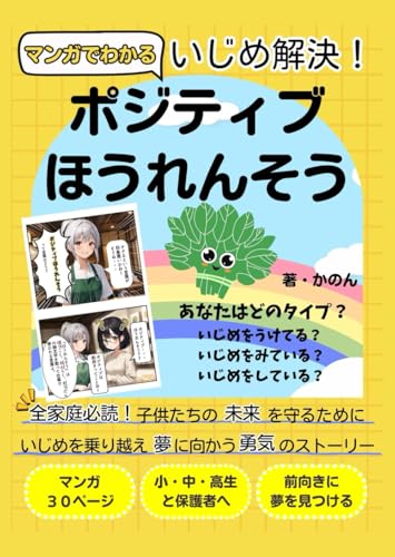マンガでわかる　いじめ解決！ポジティブほうれんそう: 全家庭必読！子供たちの未来を守るために　いじめを乗り越え夢に向かう勇気のストーリーのサムネイル