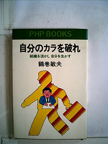 自分のカラを破れ―組織を活かし自分を生かす (1976年) (PHP books)
