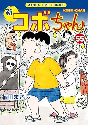 新コボちゃん 1〜51巻セット 新コボちゃん コミックセット (MANGA TIME COMICS) [マーケット