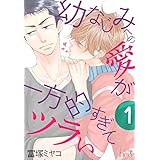 幼なじみへの愛が一方的すぎてツラい (Ficus)