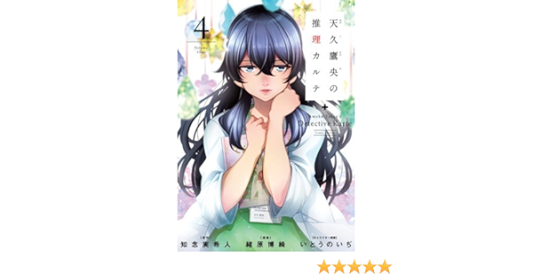 コミック 天久鷹央の推理カルテ 全４巻 本 通販 Amazon