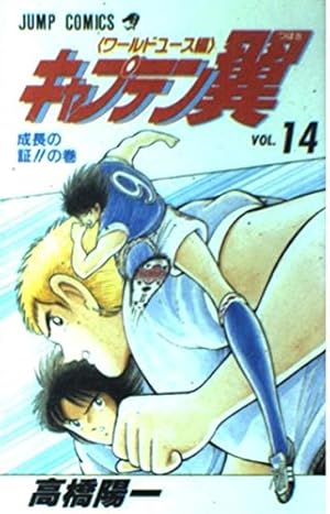 キャプテン翼 ワールドユース編 14 成長の証の巻 (ジャンプコミックス