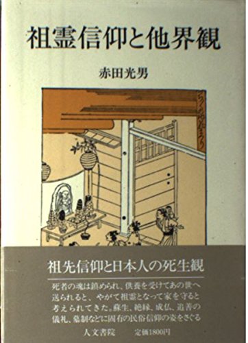 祖霊信仰と他界観 | 赤田 光男 |本 | 通販 | Amazon