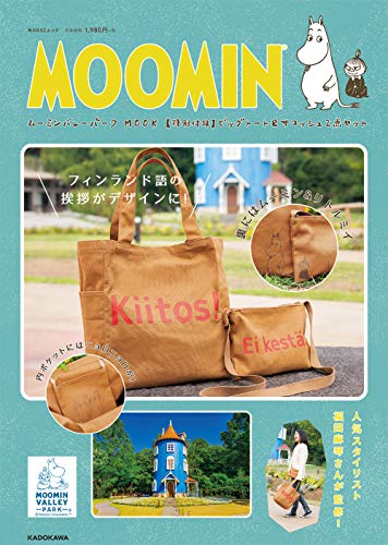 無料電子書籍 おすすめ ムーミンバレーパーク MOOK【特別付録】ビッグトート&サコッシュ2点セット バイ