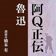 『阿Ｑ正伝』のカバーアート