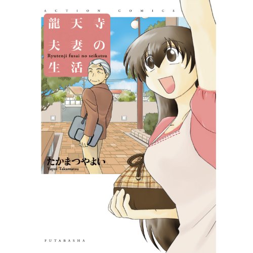 『龍天寺夫妻の生活』