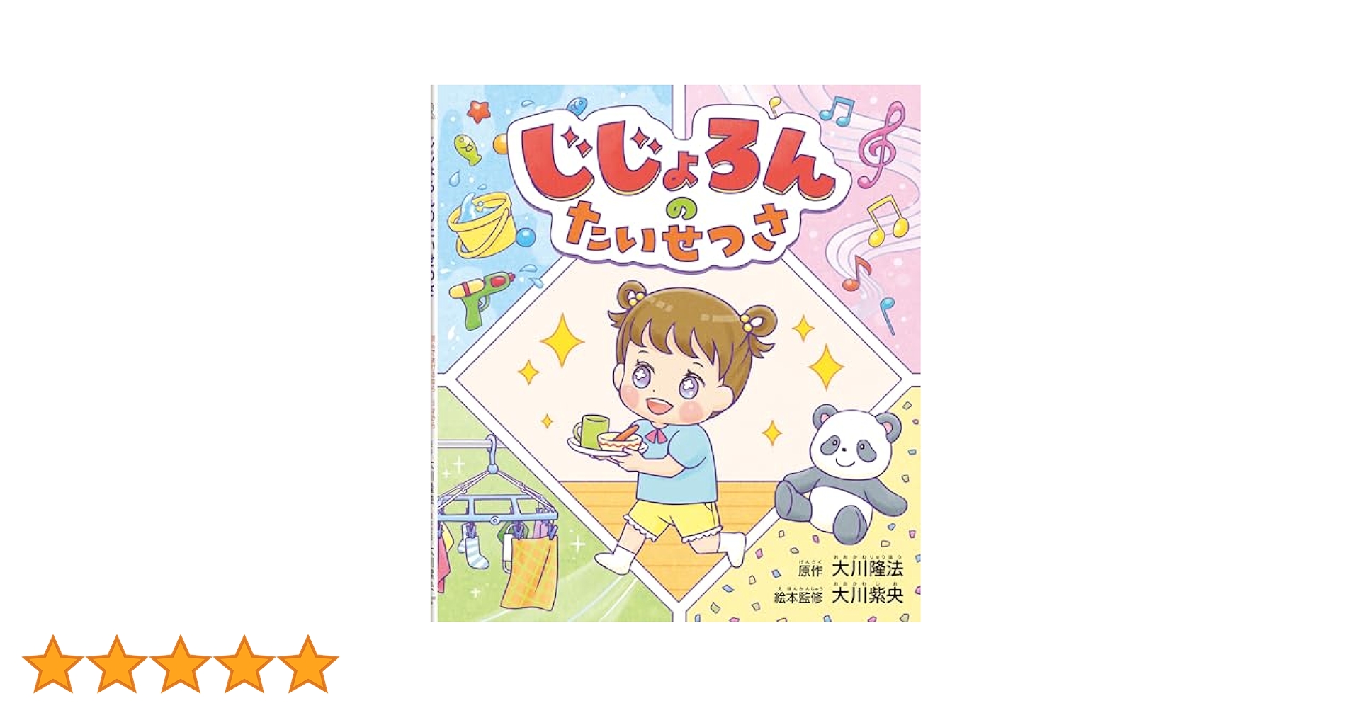 絵本　幼児 じじょろんのたいせつさ(リニューアル版) (OR BOOKS) | 〔原作