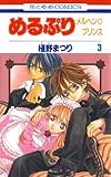 めるぷり　メルヘン☆プリンス 3 (花とゆめコミックス)