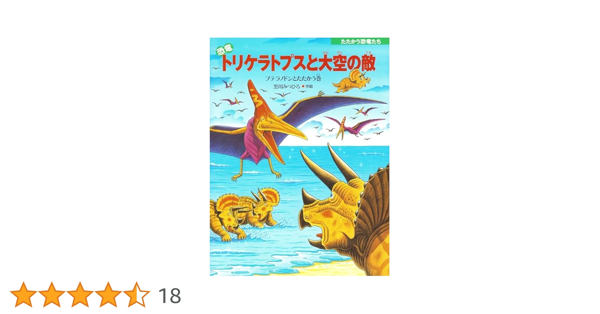 たたかう恐竜たちシリーズ絵本　全12巻セット黒川みつひろ たたかう恐竜たちシリーズ絵本 全12巻セット 黒川みつひろ 恐竜