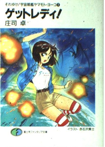 ゲットレディ 富士見ファンタジア文庫 それゆけ 宇宙戦鑑ヤマモト ヨーコ 庄司 卓 赤石沢 貴士 本 通販 Amazon ゲットレディ 富士見ファンタジア文庫 それゆけ 宇宙戦鑑ヤマモト ヨーコ 庄司 卓 赤石沢 貴士 本 通販 Amazon