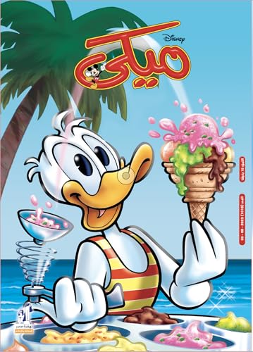 مجلة ميكي - العدد 1018