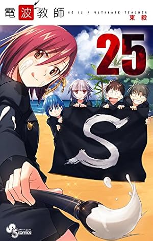 Amazon.co.jp: 電波教師（26） (少年サンデーコミックス) eBook : 東