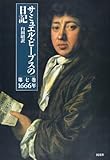 サミュエル・ピープスの日記 7 1666年 (サミュエル・ピープスの日記)