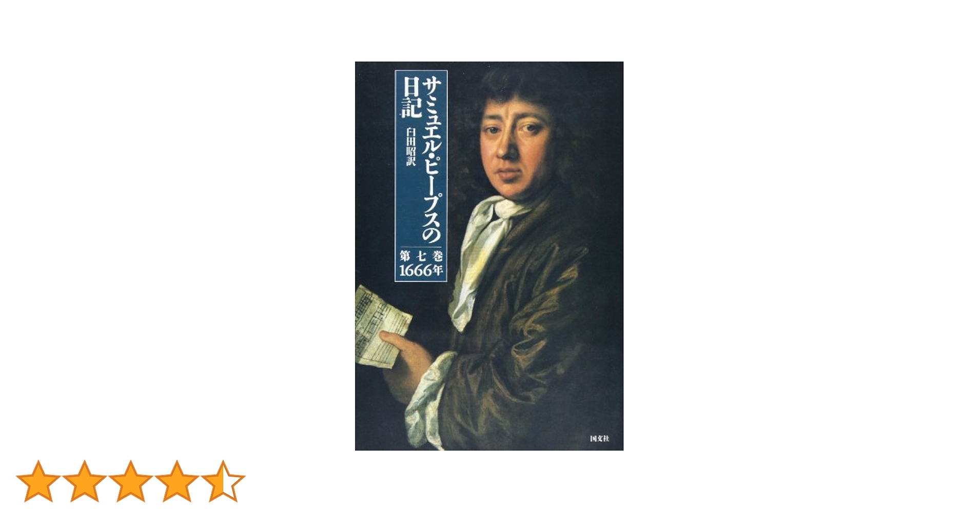 サミュエル・ピープスの日記 1 〜6巻 サミュエル・ピープスの日記 1 〜6巻