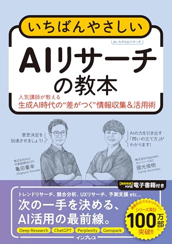 いちばんやさしいAIリサーチの教本　人気講師が教える生成AI時代の"差がつく"情報収集＆活用術 (「いちばんやさしい教本」シリーズ)