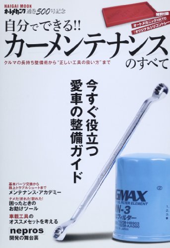 自分でできる!!カーメンテナンスのすべて: クルマの長持ち整備術から”正しい工具の扱い方”まで (Naigai Mook) 自分でできる!!カーメンテナンスのすべて: クルマの長持ち整備術から”正しい工具の扱い方”まで (Naigai Mook)