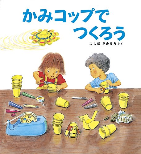 かみコップでつくろう (かがくのとも傑作集 わいわい・あそび