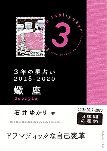 ３年の星占い 蠍座 18 石井ゆかり 占い Kindleストア Amazon