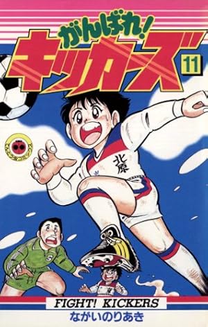 Amazon.co.jp: がんばれ！キッカーズ（12） (てんとう虫コミックス