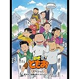 団地ともお スペシャル ～夏休みの宿題は終わったのかよ？ともお～