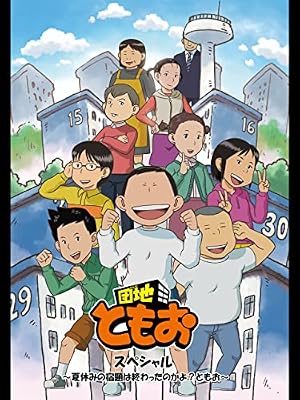 団地ともおスペシャル 〜夏休みの宿題は終わったのかよ?ともお〜のキービジュアル