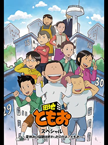 『団地ともお スペシャル ～夏休みの宿題は終わったのかよ?ともお～』