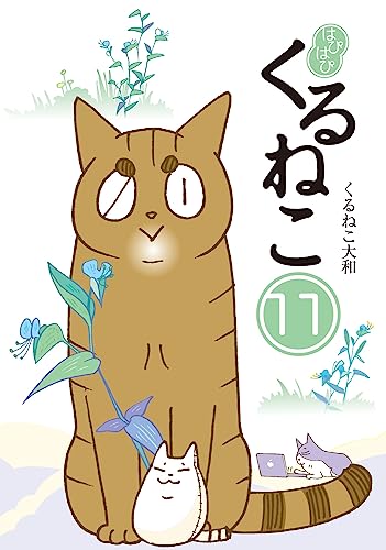 くるねこ　１〜２０巻　帯付　全巻セット+くるねこの思い出噺　くるねこ大和　初版多 くるねこ 1〜20巻 帯付 全巻セット+くるねこの思い出噺 くる