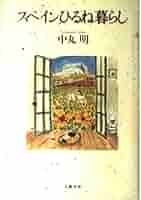 スペインひるね暮らし | 中丸 明 |本 | 通販 | Amazon