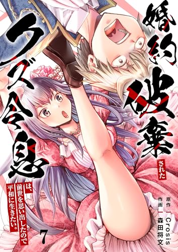 婚約破棄されたクズ令息は、前世を思い出したので平和に生きたい。(7) (COMICゴイチ)