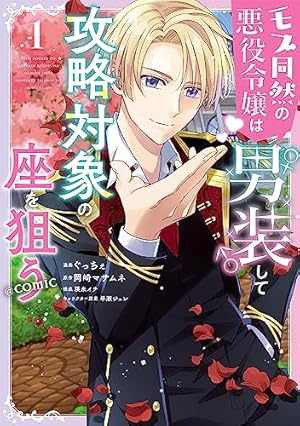 転生悪役令嬢は見せかけドS王子をお仕置きしたい (1) (裏少年サンデー