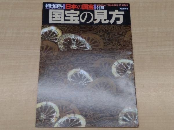 Amazon.co.jp: 朝日百科 日本の国宝 全12巻（本巻11冊＋総索引総目次1