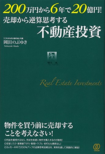 スマホ 無料電子書籍 200万円から6年で20億円! 売却から逆算思考する不動産投資 バイ