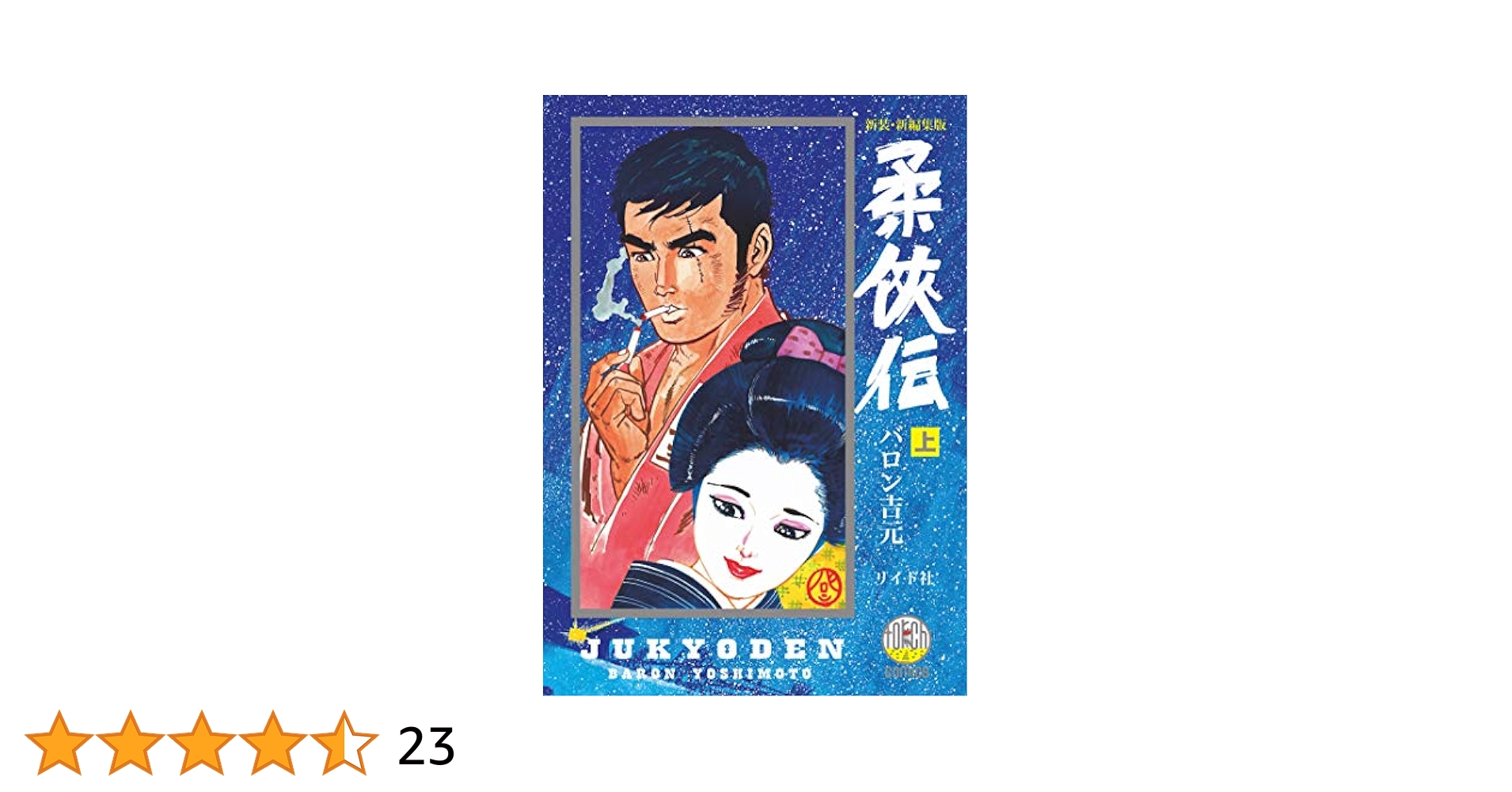 新装・新編集版 柔侠伝 (上) (トーチコミックス) | バロン吉元