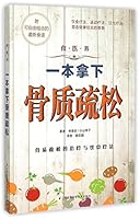 一本拿下骨质疏松/食医养 7534583632 Book Cover