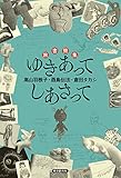 書評 旅書簡集 ゆきあってしあさって by いなざわあり