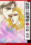 暗闇の鎮魂歌 (1) (祥伝社コミック文庫)