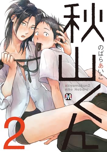 秋山くん2 (マーブルコミックス)