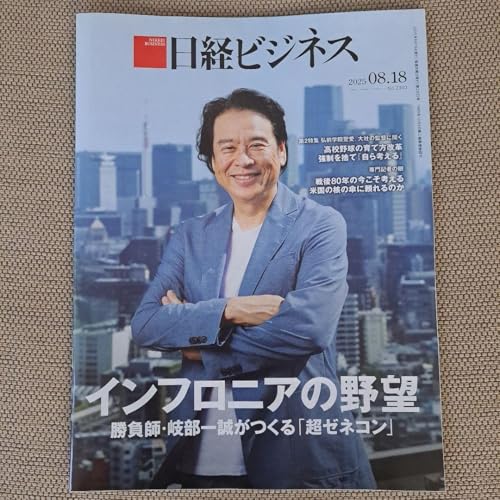 日経ビジネス 2025.8.18 - 製品詳細