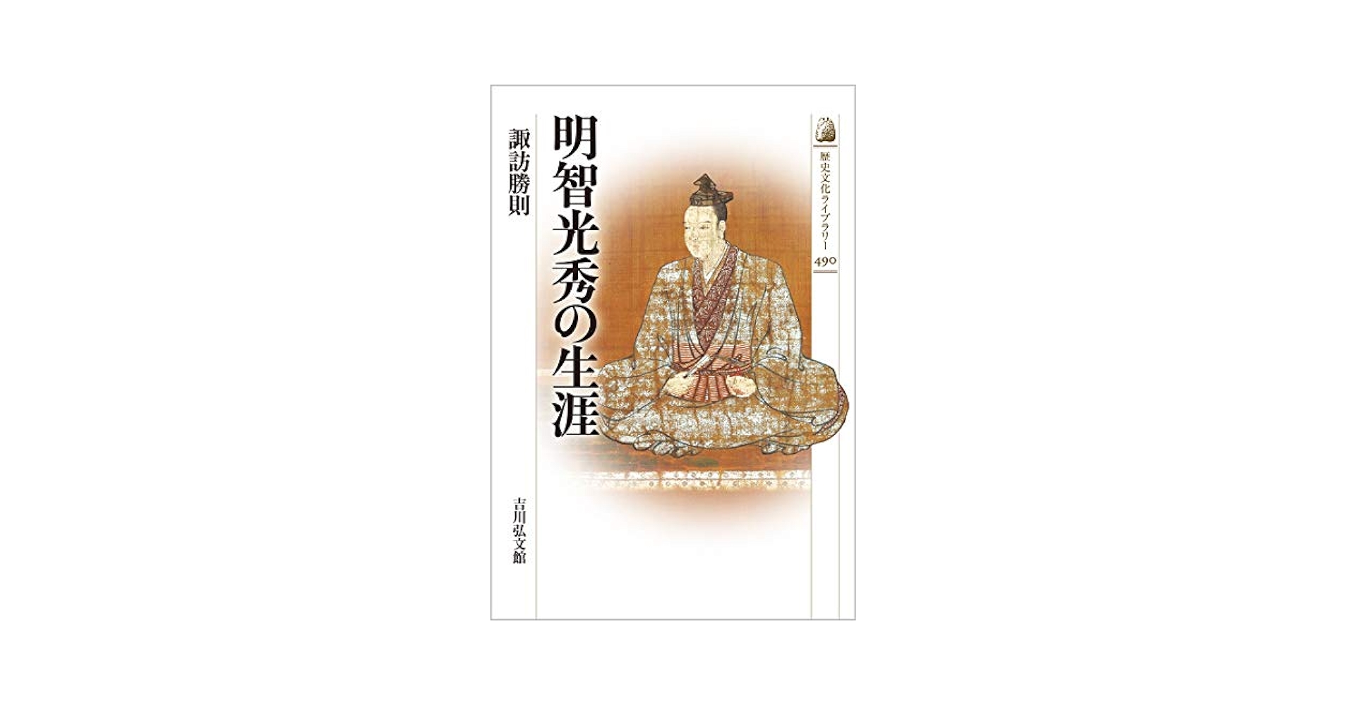山村の人物世界史辞典　欧米編　帯付き　代々木ライブラリー 人物世界史事典 東洋篇―高校教科書の全人物を解説 | 山村 良橘
