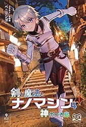 Amazon.co.jp: 剣と魔法とナノマシン④ 神のいる島 (いずみノベルズ