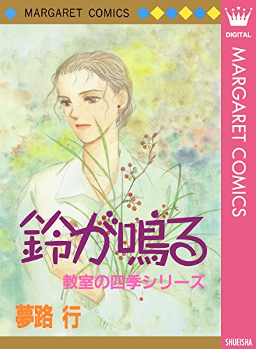鈴が鳴る 教室の四季