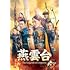 燕雲台-The Legend of Empress-(DVD SET4)